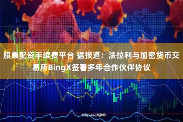 股票配资手续费平台 据报道：法拉利与加密货币交易所BingX签署多年合作伙伴协议