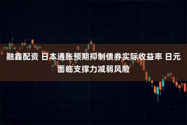 融鑫配资 日本通胀预期抑制债券实际收益率 日元面临支撑力减弱风险
